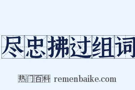 尽忠拂过组词是什么意思的图片